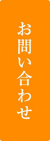 株式会社ファンス　お問い合わせ